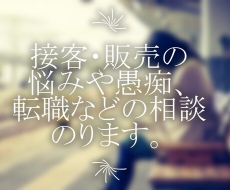 接客・販売の悩みや愚痴、転職などの相談のります 辛い対応、同僚、キャリアの事など近い人には言いにくい事も。 イメージ1