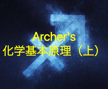 Archer's 化学基本原理（上）を教えます 高校のプラスα、化学グランプリ、単純復習などがしたい方へ！ イメージ1