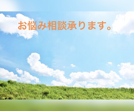 チャットだから安心！愚痴、悩み相談なんでも承ります 赤の他人だから話せるような事、恋愛相談、気軽にご利用下さい。 イメージ1