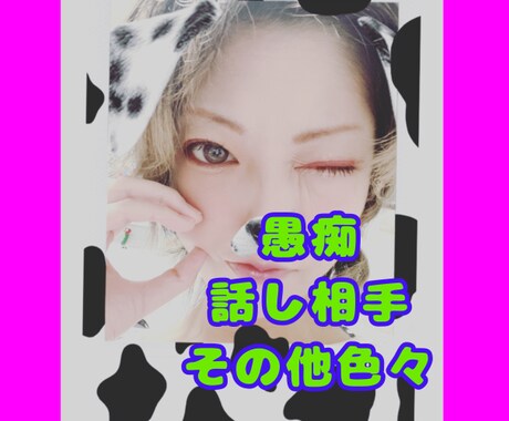 アナタの愚痴、お話し聴きします 友達感覚で少しおしゃべりして発散しませんか？ イメージ1