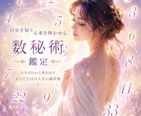 数秘術で自分を知れます 数字を知ると圧倒的に生きやすくなる イメージ1