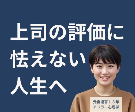 上司の機嫌と評価に怯える悩みを終わらせます 元自衛官ママが職場の人間関係の悩みの根本を一刀両断 イメージ1
