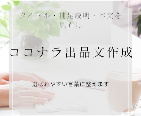 ココナラ出品画像を見やすく整えて作成します Canvaで、やさしく伝わる出品画像を丁寧にお作りします イメージ1