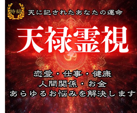 あらゆるお悩み◆天に記された答えを霊視します 仕事・複雑愛・子宝・人間関係・金運・解決策をお伝えします。 イメージ1
