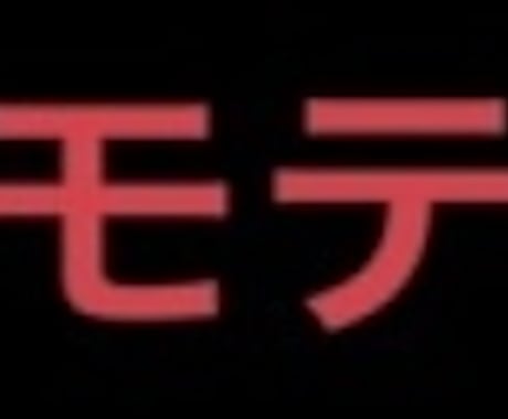 女性からモテたい方に教えます ※悪用厳禁　コミュニケーションで人生を変えたい方限定。 イメージ1