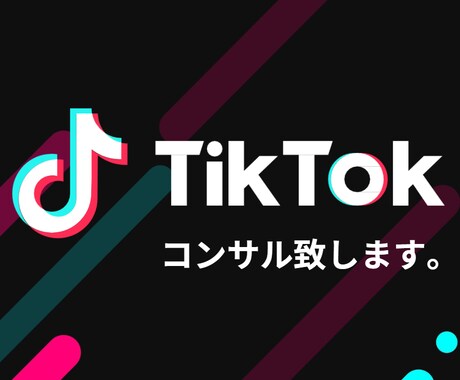 フォロワー５万人がTikTokコンサルします 作業時間たったの5分で5万人達成したノウハウを提供します。 イメージ1