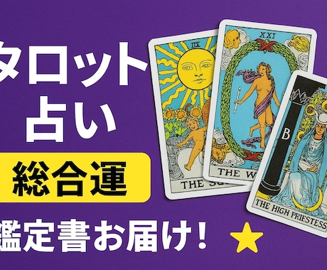 あなたのこれからの運勢をタロット占いで鑑定します 気になる今後の運勢の鑑定書おつくりします☆彡 イメージ1
