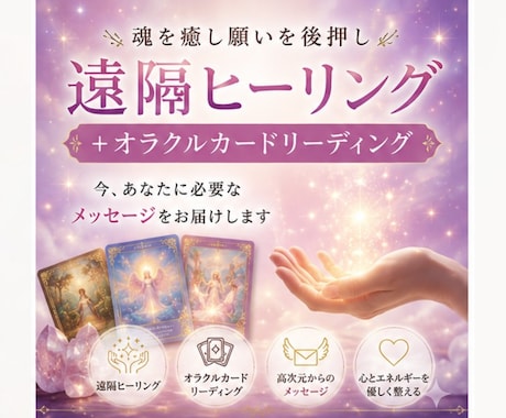 遠隔ヒーリング＋カードで必要なメッセージを届けます 魂を癒すヒーリングをした後、高次元のメッセージを降ろします。 イメージ1