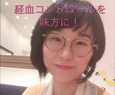 何も使わず、憂鬱な生理を快適にする方法教えます 女性ならではの悩み、生理に対するブロック解除で快適生活 イメージ2