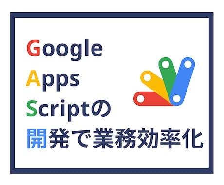 GoogleAppsScriptで業務効率化します GASで作業を自動化し効率化をはかりましょう！ イメージ1