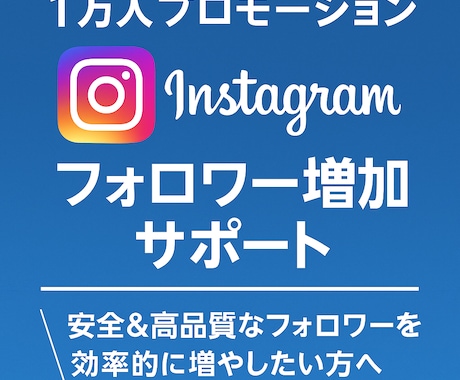 即日対応/インスタのフォロワーを1万人増やします 信頼されるアカウント作りにおすすめです！ イメージ1