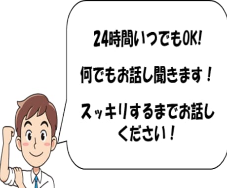 人生遠回りした者がいつでも、どんなお話も聞きます 24hいつでも相談可！スッキリしましょう！ イメージ1