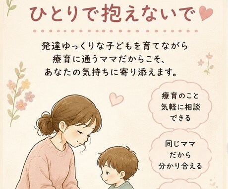 療育ママさんの悩みや愚痴、ゆっくり聞きます 療育ママ同士、ゆっくりお話しませんか？ イメージ1