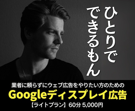 ライトプランGoogleディスプレイ広告手伝います ご要望にお応えして5,000円のライトプランを開始！ イメージ1
