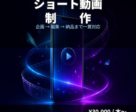 ショート動画を企画〜編集まで制作します バズる構成設計から編集まで一貫対応 イメージ1