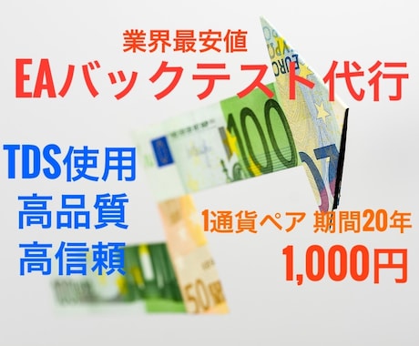 高品質バックテスト代行！EAを徹底分析 します 【業界最安値】TDSの高精度データで20年分のバックテスト！ イメージ1