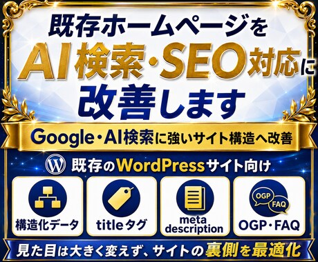 既存ホームページをAI検索・SEO対応に改善します Google・AI検索に強いサイト構造へ改善します イメージ2