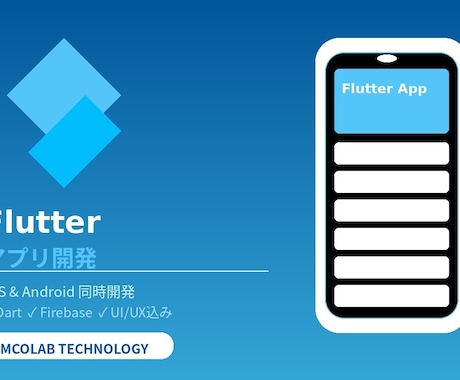 FlutterでiOS・Androidを開発します iOSとAndroid、1回の開発で両方リリースします イメージ1