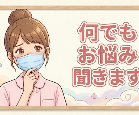 看護学生、新人看護師さん助けます 現役看護師があなたの不安や悩みを優しく傾聴します！ イメージ2