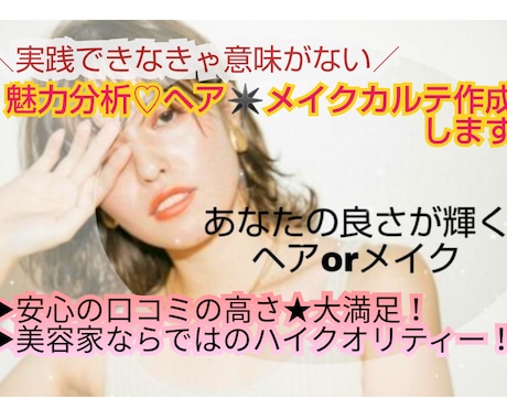 垢抜け❣️魅力が100%溢れる個人カルテ作成します キャリア有り美容のプロが垢抜けの実践解説サポート指南します イメージ1