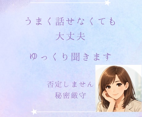 漠然とした不安、モヤモヤをゆっくり聞きます うまく話せなくても大丈夫。ありのままで。全部受け止めます。 イメージ1