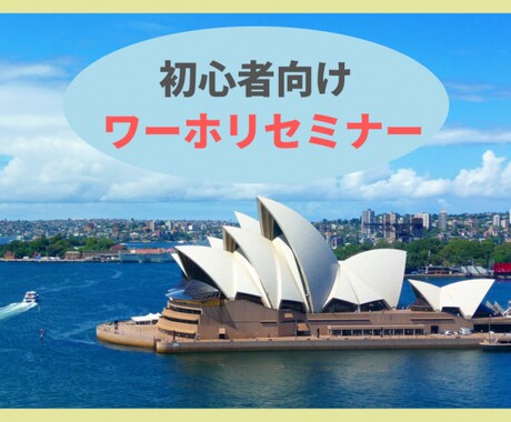 初心者向け!はじめてのワーホリセミナーます 渡航前に知っておきたいワーホリ情報を経験者がお伝えします。 イメージ1