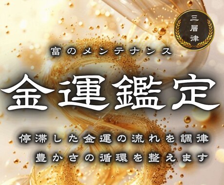 停滞している金運を解放、豊かさの流れを呼び込みます あなたに訪れる“豊かさの流れ”を先読みする特級霊視鑑定 イメージ1