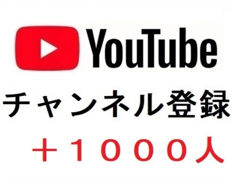 YouTubeチャンネル登録者数を増加させます YouTubeの収益化を目指す/チャンネル登録者数の増加 イメージ1