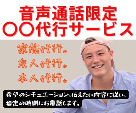 家族、恋人、本人代行。あなたの求める人を演じます 。どんなシチュエーション、時間、内容の指定にも対応します。 イメージ1
