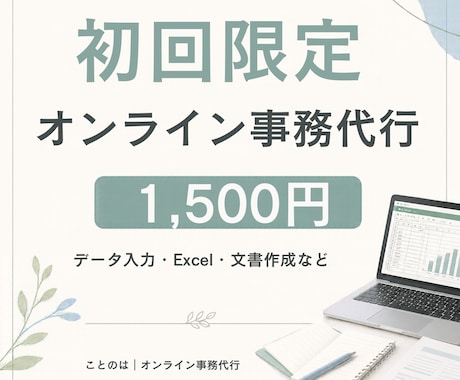 初回限定！ちょっとした事務作業、お手伝いします イメージ1