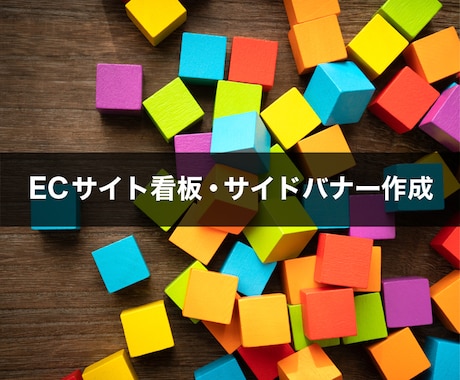 ECサイトの看板・サイドバナー作成代行します ストア看板やサイドメニューが初期設定の方♪ イメージ1