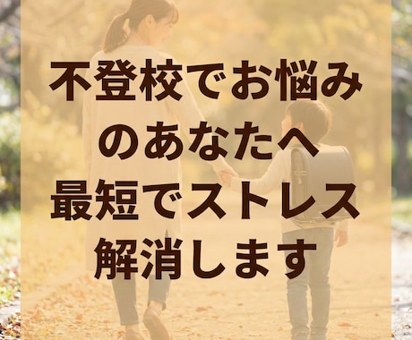 不登校でお悩みのあなたへ最短でストレス解消します 何をしても変わらないとお悩みならこの方法は驚くほど最適です イメージ1