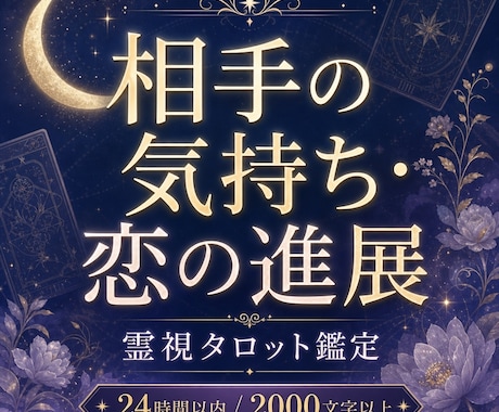 お相手の気持ち・この恋の進展と流れを鑑定します 片思い・曖昧な関係・音信不通・復縁・結婚を霊視タロット鑑定 イメージ1