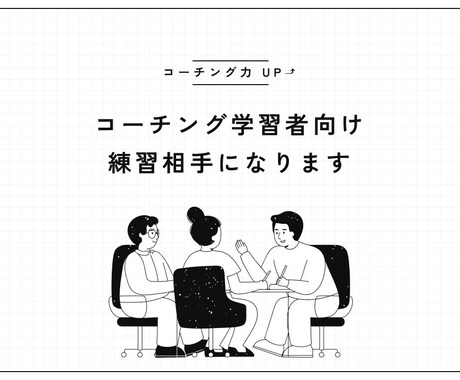 コーチング学習者向け　練習相手になります 国際コーチング連盟ICF認定スクールの資格保持者がアドバイス イメージ1