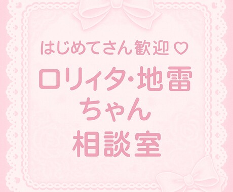 ロリィタ・地雷ファッション何でも相談にのります “自信が持てる1歩”を一緒につくります イメージ1