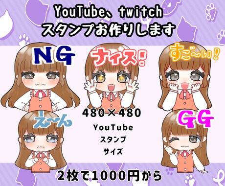Twitch、YouTubeスタンプを制作します 商用料金、お急ぎ料金なし！最短３日納品いたします イメージ1