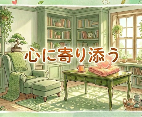 元教員×心理カウンセラー｜心の悩みお聞きします 誰にも言えない気持ち、話せる場所 イメージ2