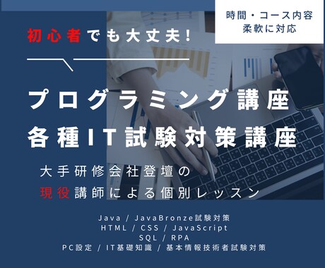 プログラミングレッスン（Java・その他）をします 大手研修会社・学校で登壇経験多数の現役IT講師。試験対策にも イメージ1