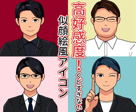 再開セール動くアイコンも！高好感度アイコン描きます ビジネスにピッタリ！お笑い系や写真が苦手な方でも使いやすい！ イメージ2