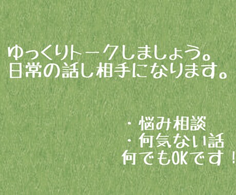 日常の話し相手になります 悩み・相談ごと、何気ない話。何でも聞きます。 イメージ1