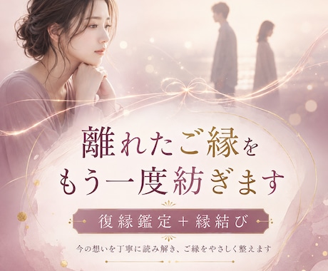 離れたご縁をもう一度紡ぐ｜復縁鑑定と縁結びをします 今は見えないお相手の本音と、お二人のこれからを読み解く イメージ1