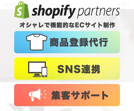 ShopifyECサイト構築＆集客サポートします サイト構築後に必要となる「集客」のポイントまでお伝えします イメージ1