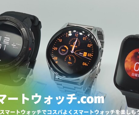 貴方にあったスマートウォッチお探しします スマートウォッチブロガーがお教えします！ イメージ1