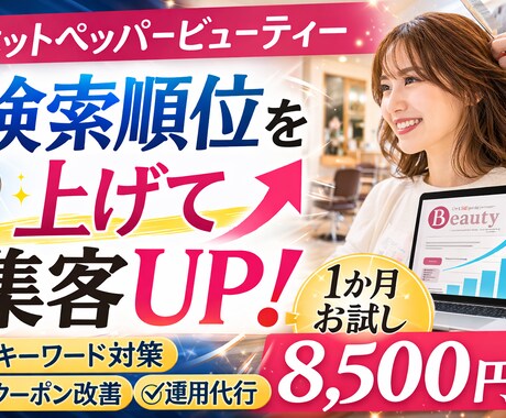 ホットペッパービューティーの検索対策代行します 掲載順位改善を狙うキーワード対策 イメージ2