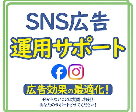 Meta広告、運用代行・サポートいたします 「結果を見て改善し、広告効果を最適化！ イメージ1