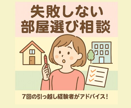 賃貸/アパート/マンションの相談お聞きします 引っ越し7回の僕が家賃/通勤/隣人/間取りの悩みをアドバイス イメージ1