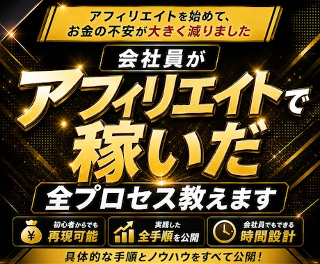 会社員がアフィリエイトで稼いだ全プロセス教えます アフィリエイトを始めて、お金の不安が大きく減りました イメージ1
