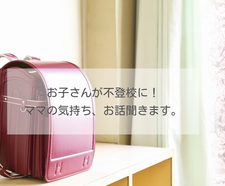 不登校・行き渋りお子さんのママ。お話聞きます 今日は行く？行き渋る子と戦ってませんか？その気持ち聞きます。 イメージ1