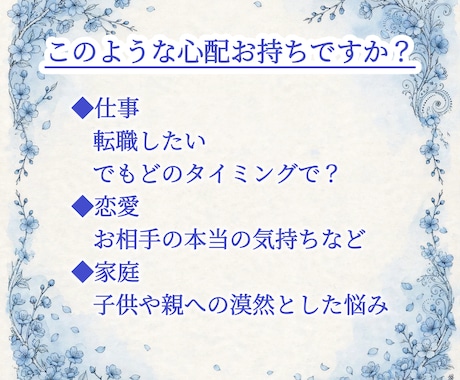様々なご相談を真面目・丁寧に鑑定いたします ❖仕事、恋愛、家族など小さな物から大きな物まで心を込めて鑑定 イメージ2