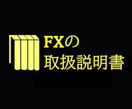 FXの取扱説明書、FX裁量取引の全てを教えます メンタル・資金管理・ロット数をコントロールする方法を伝授 イメージ1